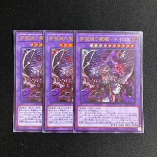 d606 夢魔境の魘魔-ネイロス ウルトラレア ３枚セット 遊戯王 トレトレ