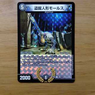 盗掘人形モールス