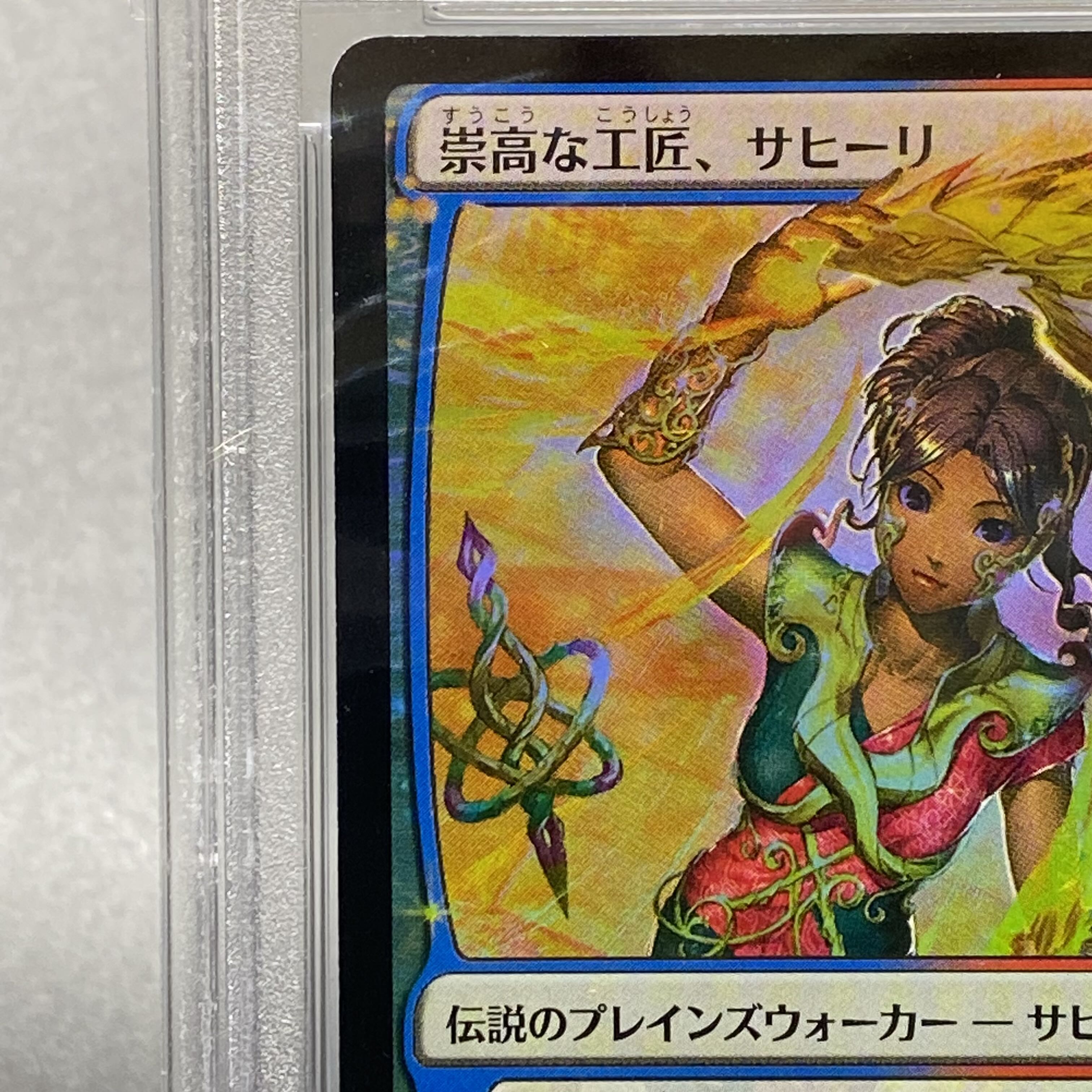 PSA9 崇高な工匠、サヒーリ 日本絵 foil 後期