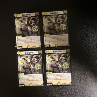 DM Sheep tending the rampaging cane Common 4-card set ①.