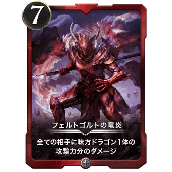 フェルトゴルトの竜炎