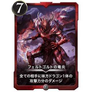 フェルトゴルトの竜炎