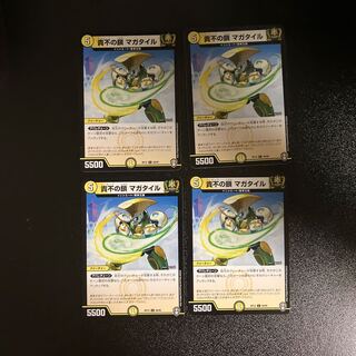 DM 貴不の鎖マガタイル コモン 4枚セット④