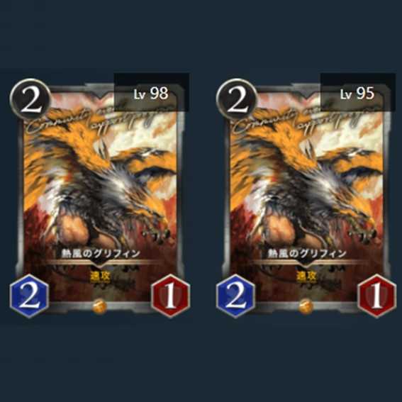 熱風のグリフィン Lv98,95 2枚