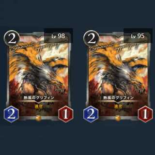 熱風のグリフィン Lv98,95 2枚