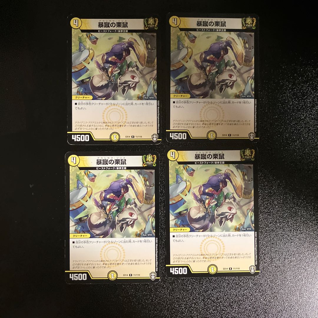 DM 暴蹴の栗鼠 レア 4枚セット1