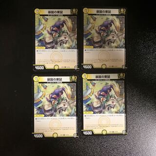 DM 暴蹴の栗鼠 レア 4枚セット1