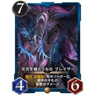 次元を喰らうもの ブレイザー (スピリット有)