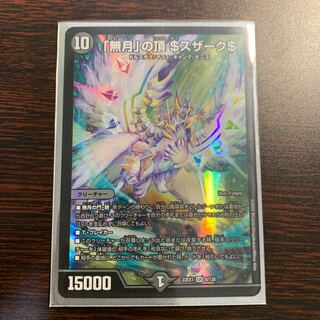 「無月」の頂 ＄スザーク＄ SR 8/130