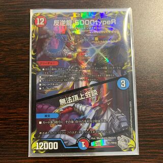 反逆龍 5000typeR｜無法頂上会談(20th銀トレジャー) TR1/10