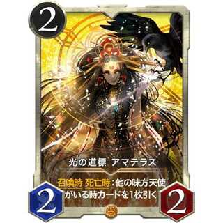 光の道標 アマテラス (スピリット有)