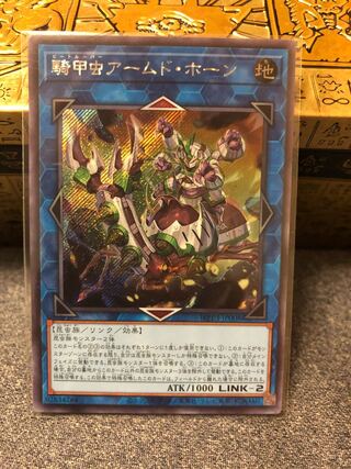 騎甲虫アームド・ホーン シークレットレア JP008