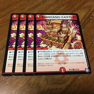 マンガノキャッスル 4枚