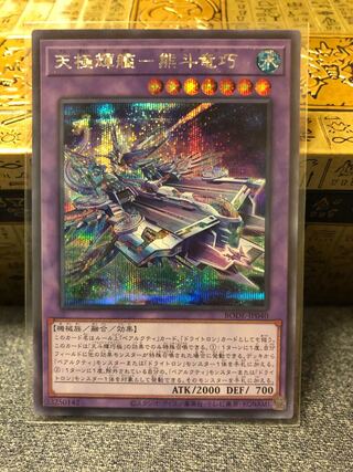 天極輝艦-熊斗竜巧 シークレットレア JP040