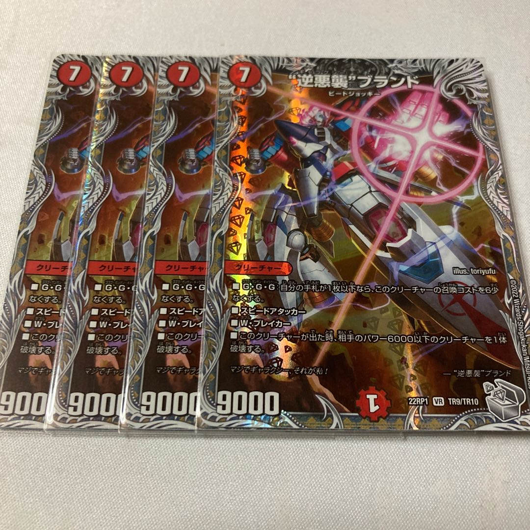 "Reverse Darkness Attack" brand (Silver Treasure) VR TR9/TR10 4 pieces