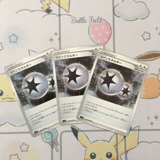 ツインエネルギー3枚　未使用