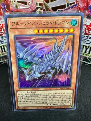 ブルーアイズ・ジェット・ドラゴン ウルトラレア JP004