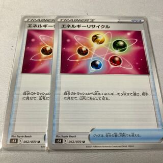 エネルギーリサイクル U 062/070 ２枚