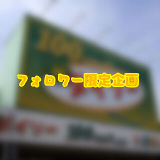 フォロワー様限限定　100円企画考え中… 1枚