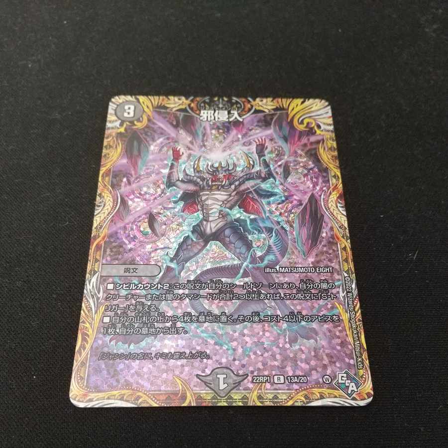 Evil Intrusion (Secret Rare Spec.) R-foil 13A/20