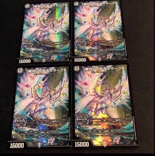 「無月」の頂 ＄スザーク＄ SR 8/130