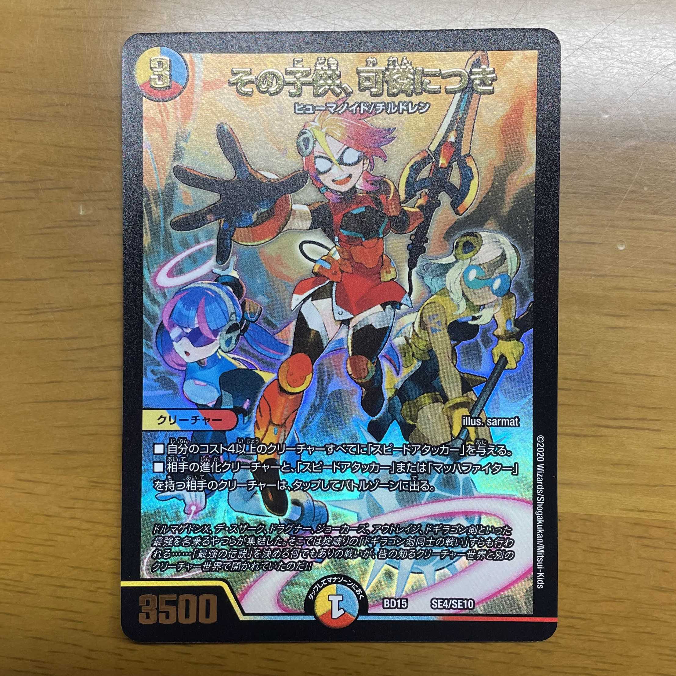 その子供、可憐につき SE4/SE10