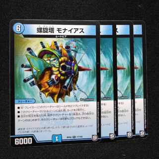 螺旋塔 モナイアス R 17/102　2910