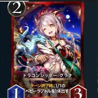ドラゴンシッター グラナ