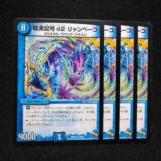 龍素記号 d2 リャンペーコ