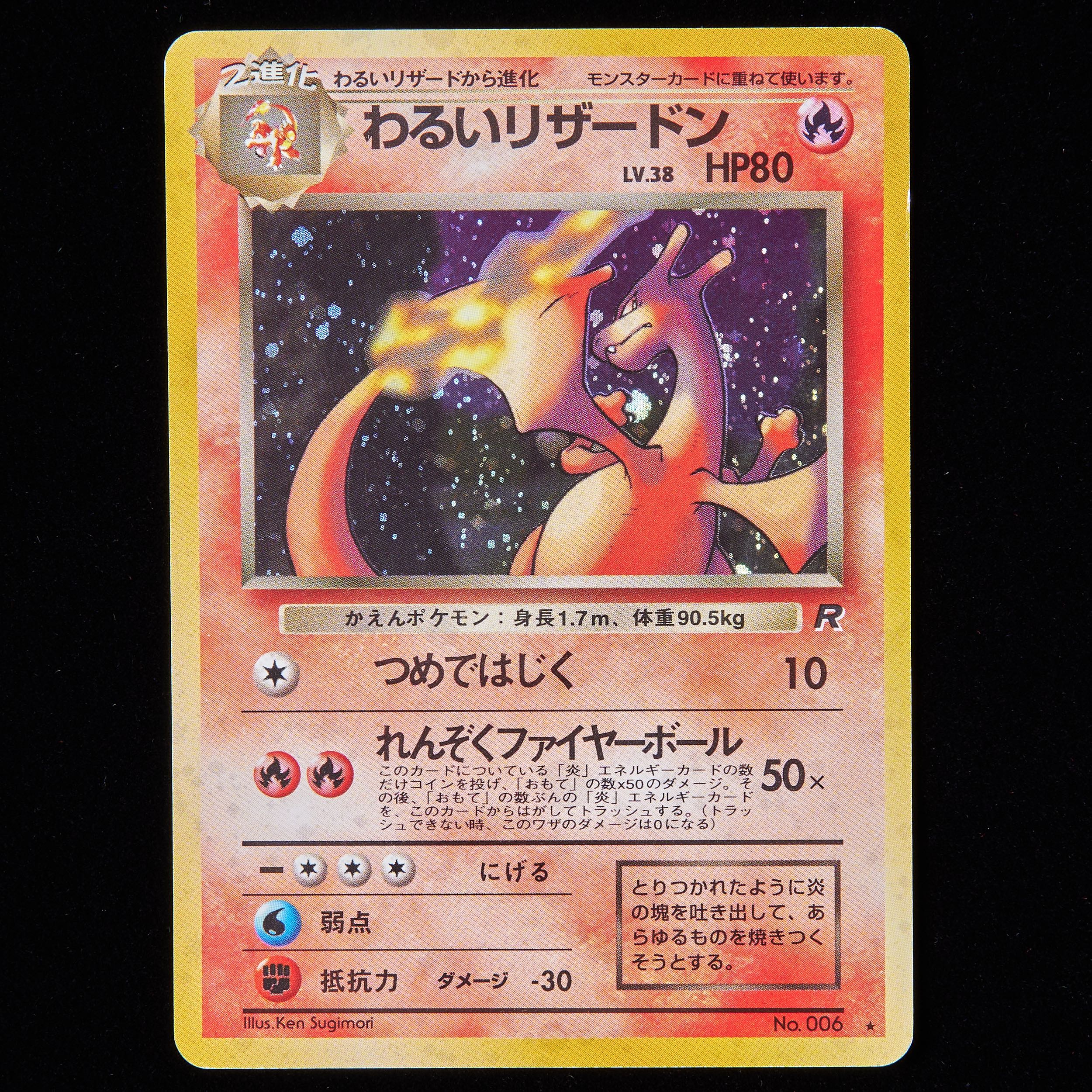 【ランクB-】ポケモンカード 旧裏面 わるいリザードン