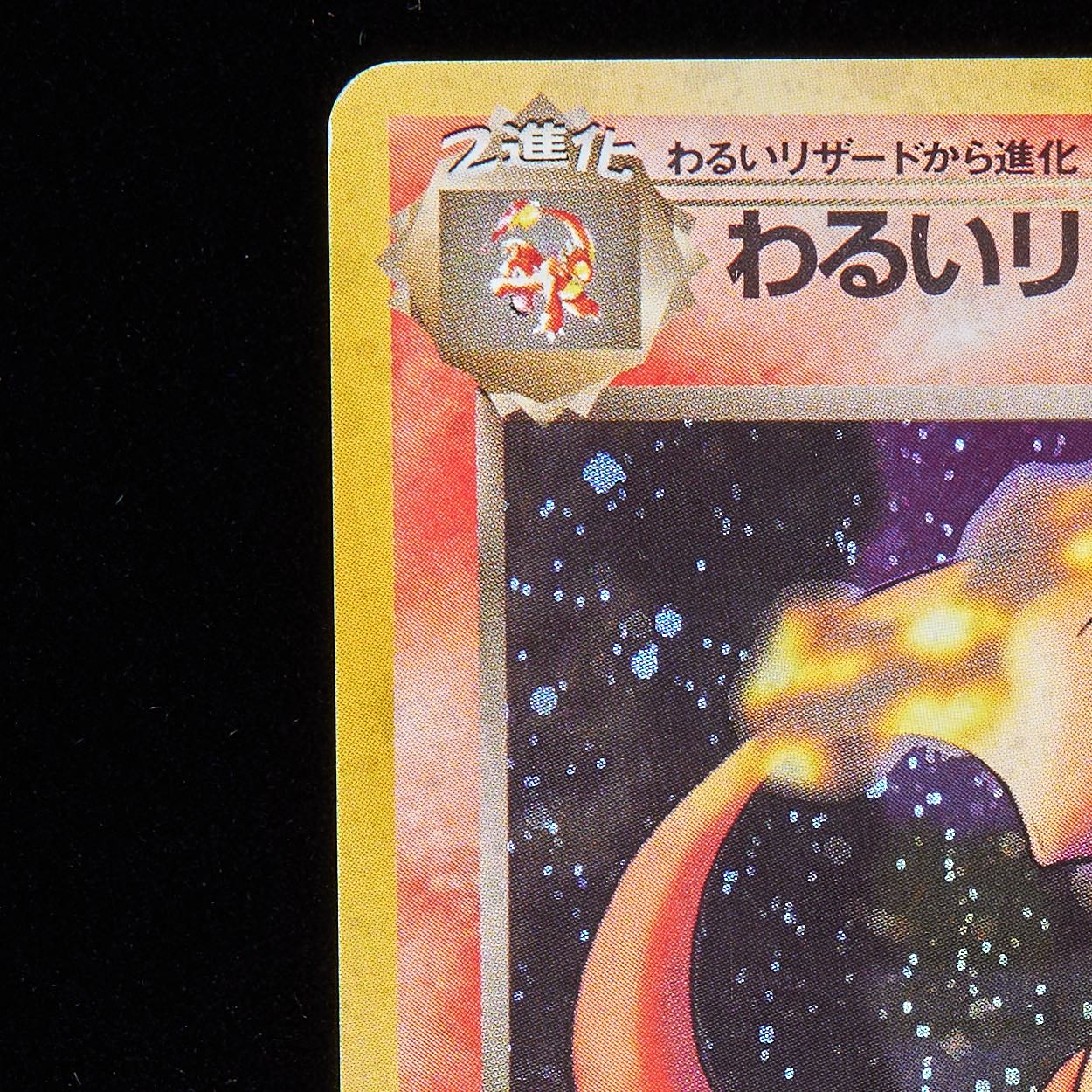 【ランクB-】ポケモンカード 旧裏面 わるいリザードン