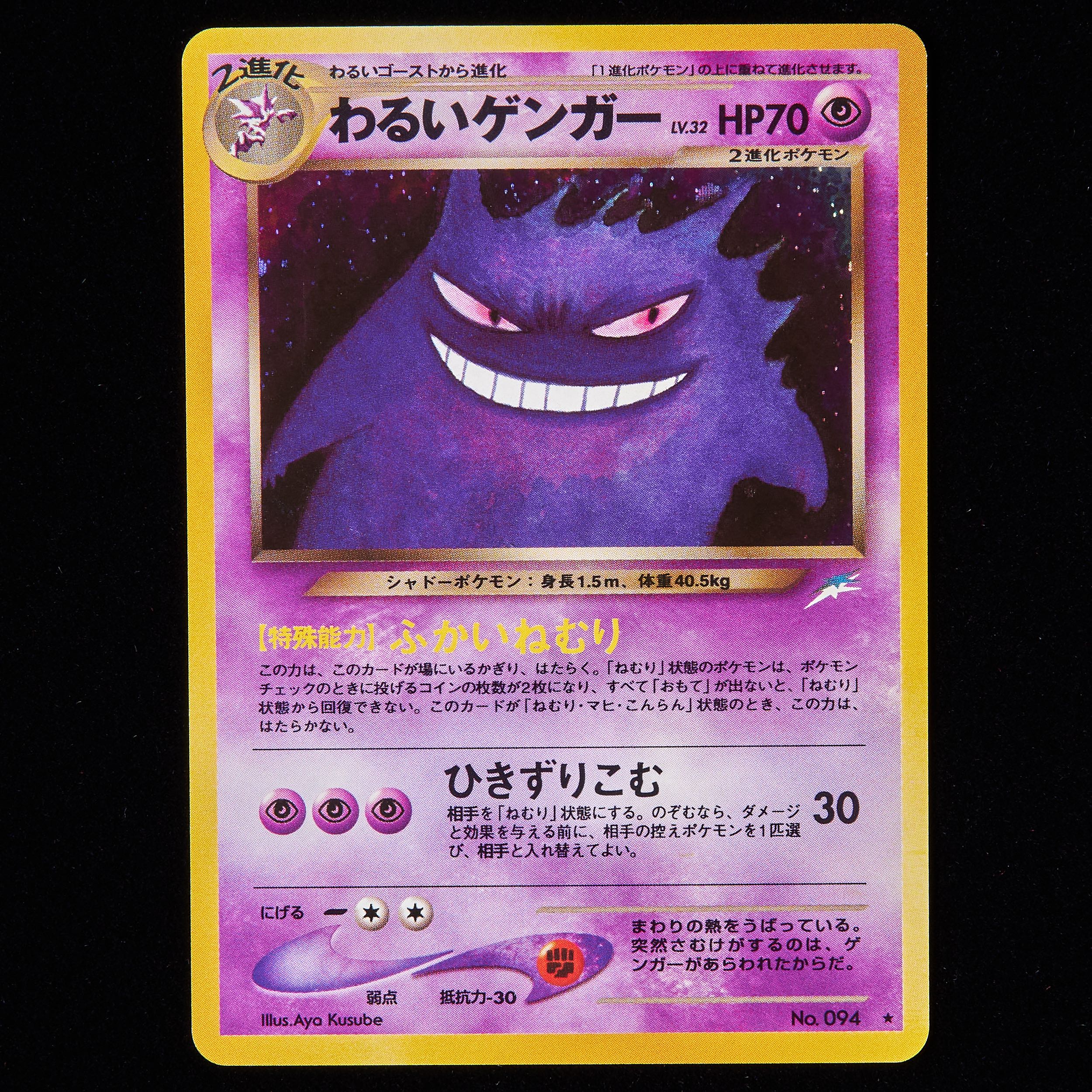 【ランクA】ポケモンカード 旧裏面 わるいゲンガー