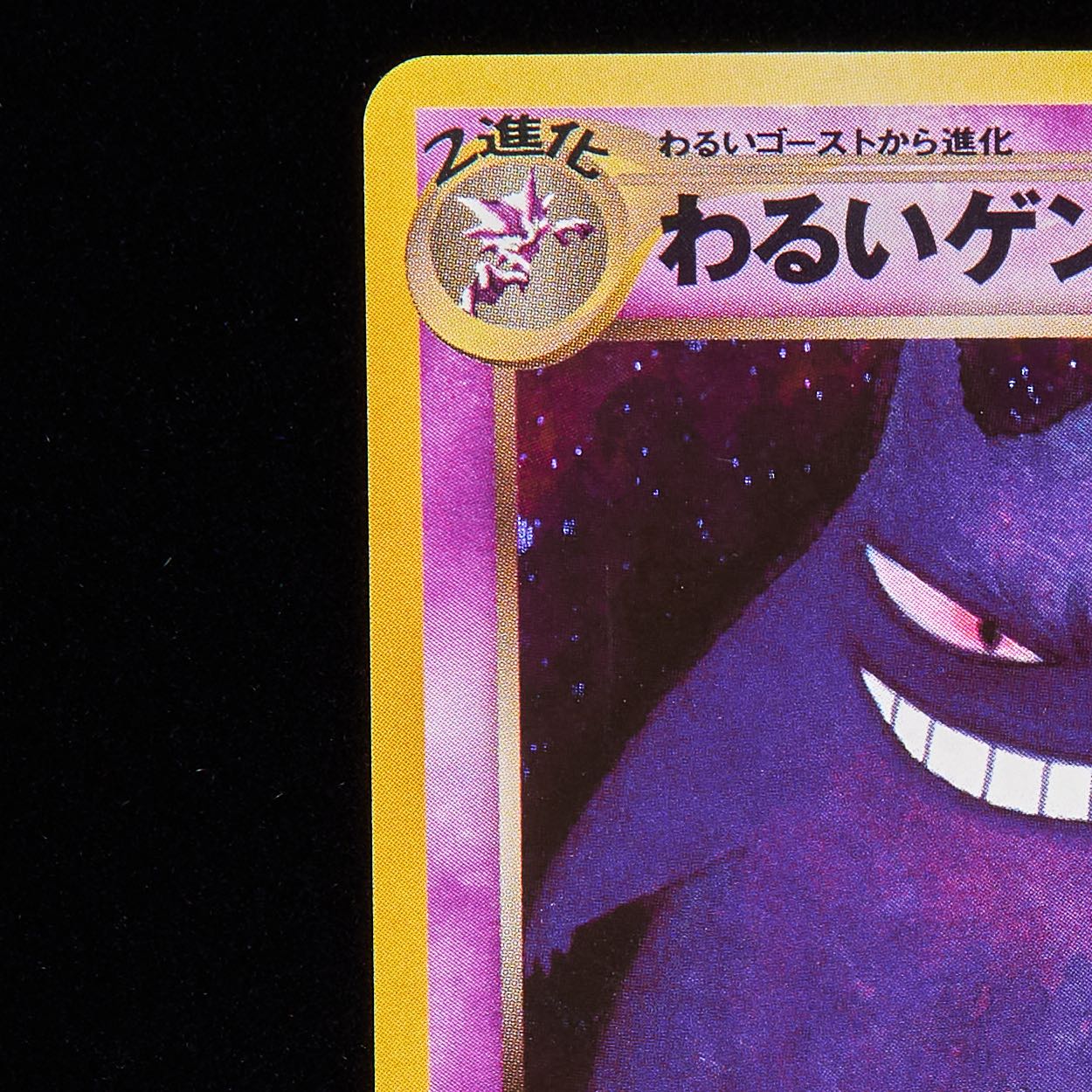 【ランクA】ポケモンカード 旧裏面 わるいゲンガー