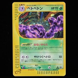 ランクB】ポケモンカードe ベトベトン 1st Editionの通販 JOKER