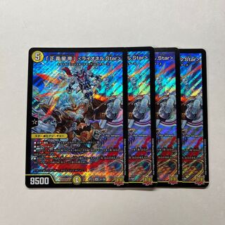 「正義星帝」 ＜ライオネル.Star＞　4枚