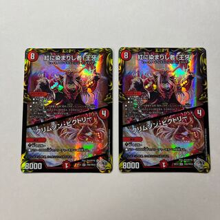 紅に染まりし者「王牙」｜クリムゾン・ビクトリー　2枚