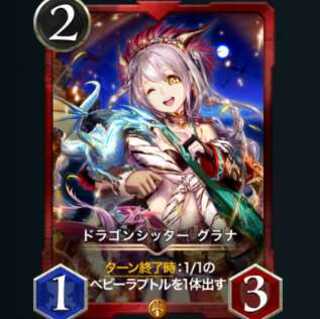 【2枚セット】ドラゴンシッター グラナ