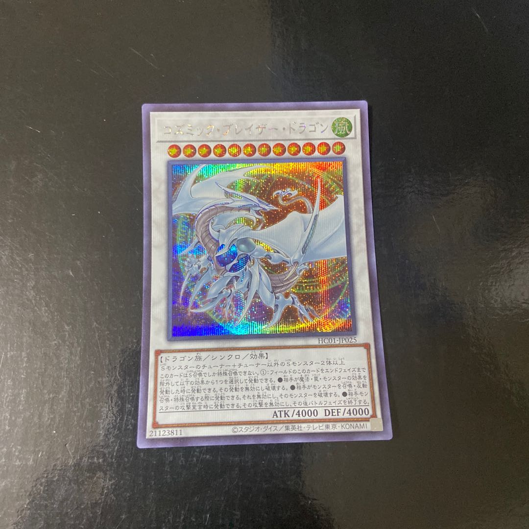 コズミック・ブレイザー・ドラゴン シークレットレア JP025