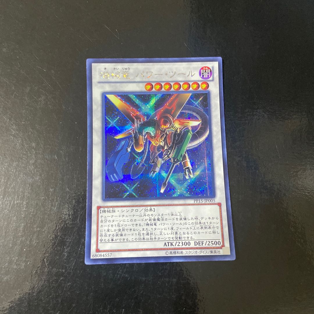 機械竜 パワー・ツール シークレットレア JP005