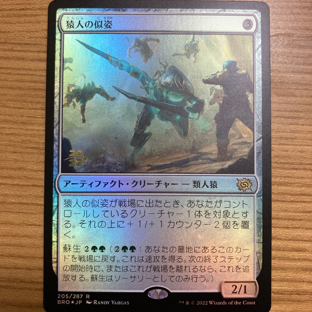 猿人の似姿　foil