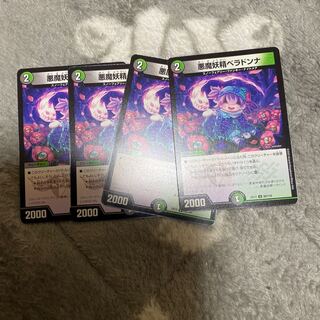 悪魔妖精ベラドンナ U 80/110