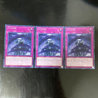 王の支配 ノーマル JP038 3枚セット