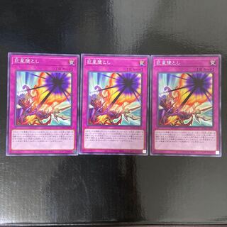 巨星墜とし ノーマル JP079 3枚セット