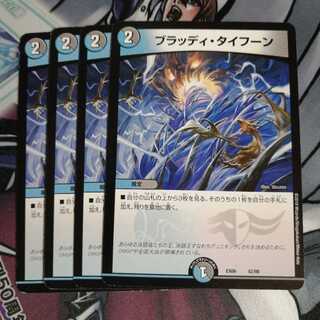 ブラッディタイフーン 4枚