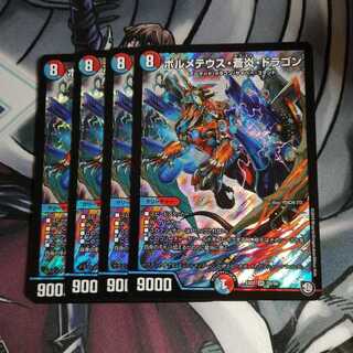 ボルメテウス蒼炎ドラゴン 4枚