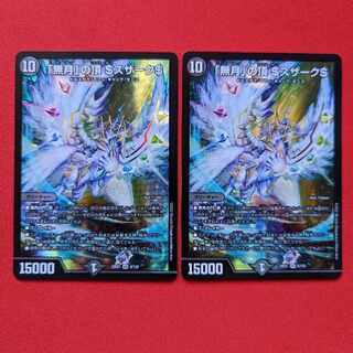 「無月」の頂 ＄スザーク＄ SR 8/130　2枚