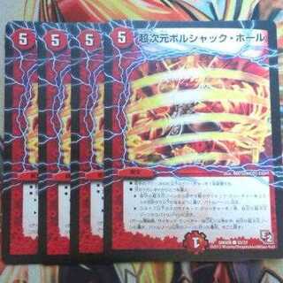 超次元ボルシャック・ホール 四枚セット