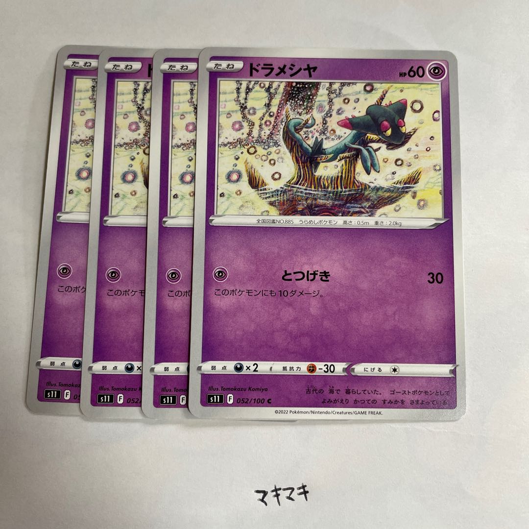 ドラメシヤ C 052/100 1枚