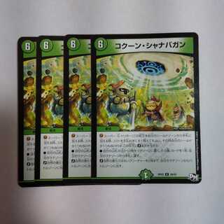 コクーンシャナバガン