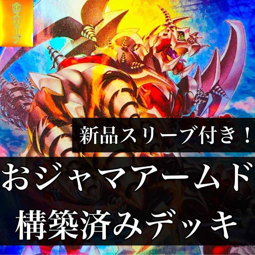 1050】遊戯王 おジャマアームド デッキ 構築済み パイルアームド